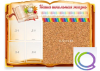 Стенд "Наша школьная жизнь" с пробковым покрытием - «globural.ru» - Дербент