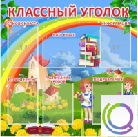 Стенд "Классный уголок" (вариант 4) - «globural.ru» - Дербент