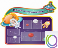 Стенд "Наши достижения" (вариант 4) - «globural.ru» - Дербент