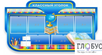 Стенд "Классный уголок" (вариант 6) - «globural.ru» - Дербент