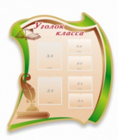 Стенд "Уголок класса" - «globural.ru» - Дербент