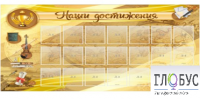 Стенд "Наши достижения" (вариант 5) - «globural.ru» - Дербент
