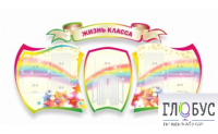 Стенд "Жизнь класса" - «globural.ru» - Дербент