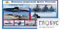 Стенд "Военно-морской флот России" - «globural.ru» - Дербент