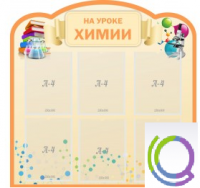 Стенд "На уроке химии" (вариант 1) - «globural.ru» - Дербент
