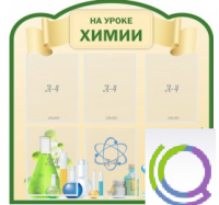 Стенд "На уроке химии" (вариант 3) - «globural.ru» - Дербент