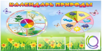 Стенд "Календарь природы" (вариант 2) - «globural.ru» - Дербент