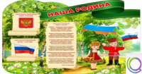 Стенд "Наша Родина" - «globural.ru» - Дербент