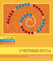 Бусы счетные (Серия "От 1 до 10", "От 1 до 20", "От 1 до 100"). Методические рекомендации - «globural.ru» - Дербент