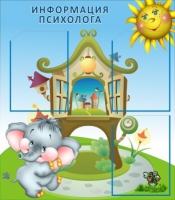 Стенд "Информация психолога" - «globural.ru» - Дербент