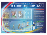 Стенд-уголок "Техника безопасности и правила поведения в спортивном зале" - «globural.ru» - Дербент