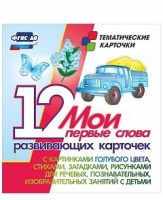 Тематические карточки "Мои первые слова" (голубой цвет) - «globural.ru» - Дербент