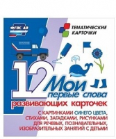 Тематические карточки "Мои первые слова" (синий цвет) - «globural.ru» - Дербент