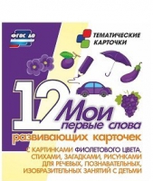 Тематические карточки "Мои первые слова" (фиолетовый цвет) - «globural.ru» - Дербент