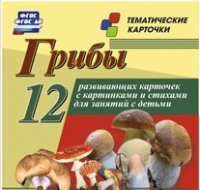 Тематические карточки "Грибы" - «globural.ru» - Дербент