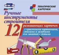 Тематические карточки "Ручные инструменты строителя" - «globural.ru» - Дербент