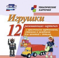 Тематические карточки "Игрушки" - «globural.ru» - Дербент