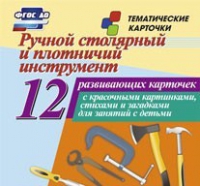 Тематические карточки "Ручной столярный и плотничий инструмент" - «globural.ru» - Дербент