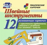 Тематические карточки "Швейные инструменты" - «globural.ru» - Дербент