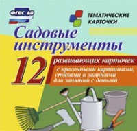 Тематические карточки "Садовые инструменты" - «globural.ru» - Дербент