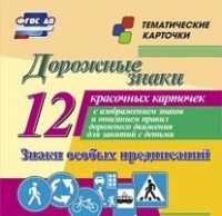 Тематические карточки "Дорожные знаки" (вариант 2) - «globural.ru» - Дербент