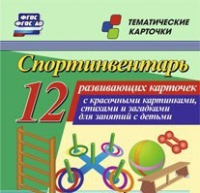 Тематические карточки "Спортинвентарь" - «globural.ru» - Дербент