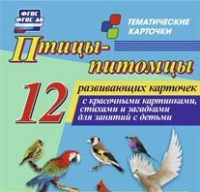 Тематические карточки "Птицы-питомцы" - «globural.ru» - Дербент