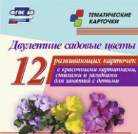 Тематические карточки "Двулетние садовые цветы" - «globural.ru» - Дербент
