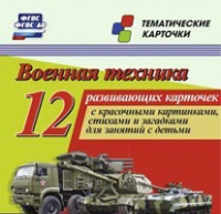 Тематические карточки "Военная техника" - «globural.ru» - Дербент
