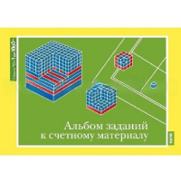 От 1 до 1000. Альбом заданий к счетному материалу. - «globural.ru» - Дербент