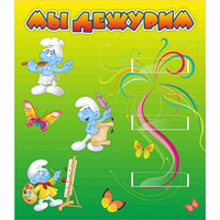 Стенд "Мы дежурим Гномики" - «globural.ru» - Дербент