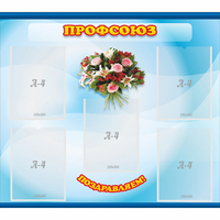 Стенд "Профсоюз" - «globural.ru» - Дербент