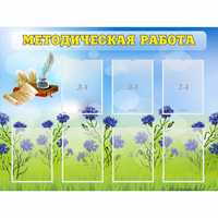 Стенд "Методическая работа" с 7 карманами - «globural.ru» - Дербент