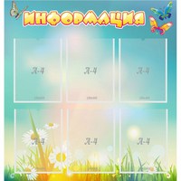 Стенд "Информация" 0.81x0.85 - «globural.ru» - Дербент