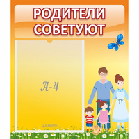 Стенд "Родители советуют" - «globural.ru» - Дербент