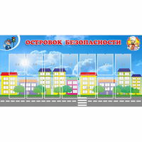 Стенд "Островок безопасности" с 14 карманами - «globural.ru» - Дербент