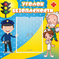 Стенд "Уголок безопасности" с 1 карманом - «globural.ru» - Дербент