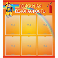 Стенд "Пожарная безопасность" с 6 карманами - «globural.ru» - Дербент