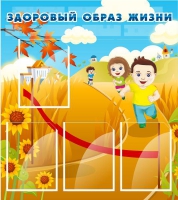 Стенд "Здоровый образ жизни" (вариант 1) - «globural.ru» - Дербент