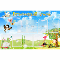 Стенд "Методический уголок" с 9 карманами - «globural.ru» - Дербент