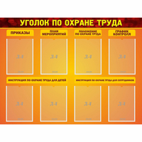 Стенд "Уголок по охране труда" с 8 карманами - «globural.ru» - Дербент