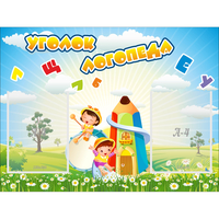 Стенд "Уголок логопеда" 0.8x0.6 - «globural.ru» - Дербент