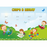 Стенд "Скоро в школу" с 4 карманами - «globural.ru» - Дербент