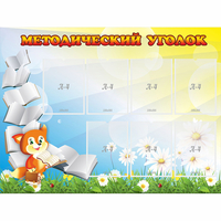 Стенд "Методический уголок" 1.2x0.9 - «globural.ru» - Дербент