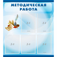 Стенд "Методическая работа" с 5 карманами - «globural.ru» - Дербент