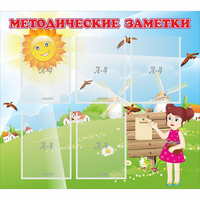 Стенд "Методические заметки" - «globural.ru» - Дербент