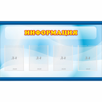 Стенд "Информация" 1.2x0.7 - «globural.ru» - Дербент