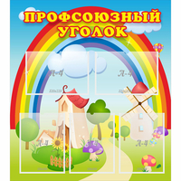 Стенд "Профсоюзный уголок" с 5 карманами - «globural.ru» - Дербент