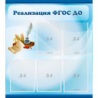 Стенд "Реализация ФГОС ДО" - «globural.ru» - Дербент