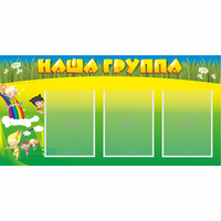 Стенд "Наша группа" 1x0.5 - «globural.ru» - Дербент